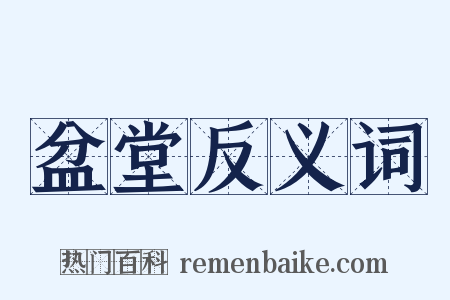 盆堂反义词是什么意思的图片